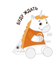 a cartoon of a unicorn wearing an orange shirt with the words " буду ждать " on it