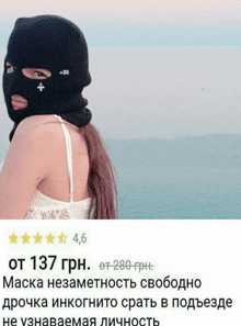 a woman wearing a ski mask has a rating of 4.6 on a website