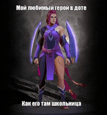 a woman in a purple outfit is holding a sword and shield with a caption in russian