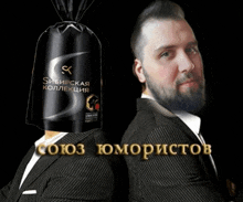 a man in a suit stands next to a bag that says сибирская коллекция