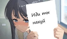 a girl is holding a piece of paper with the words " иди мы нахуй " written on it