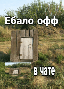 a picture of a wooden outhouse with the words " ebano off " written on it