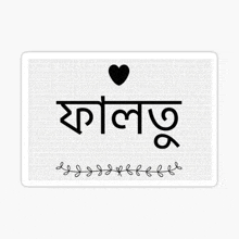 a black and white sticker with a heart in the middle of it in a foreign language .