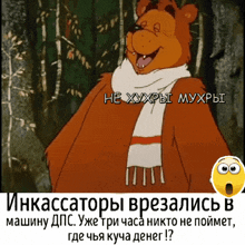 a cartoon bear wearing a scarf and a yellow smiley face with russian writing