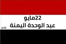 a red , white and black flag with arabic writing