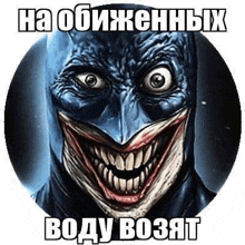 the joker is smiling in a circle with a caption in russian .