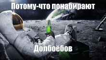 an astronaut is laying on the moon with a bottle of beer in his hand