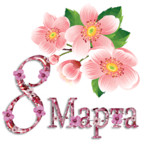 a greeting card with pink flowers and the number 8 written in russian