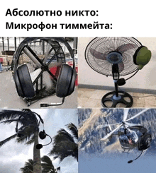 a fan with a microphone attached to it and a helicopter