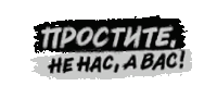 a black and white image of a brush stroke with the words `` he hac a bac '' written in russian .