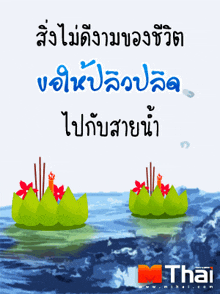 a picture of flowers in the water with thai written in the bottom right corner