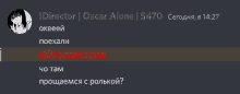 a screenshot of a discord conversation between director oscar alone