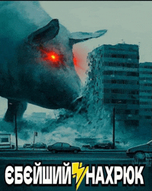 a poster of a pig destroying a building with russian text