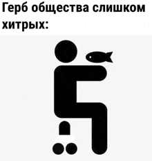 a black and white drawing of a person holding a fish with a caption in russian