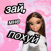 a picture of a bratz doll on a pink background with russian writing