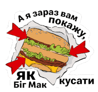 a drawing of a hamburger with two red arrows pointing to it and the words " як big mak " under it