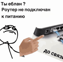 a picture of a person pointing at a router with the words " ты еблан " on the bottom