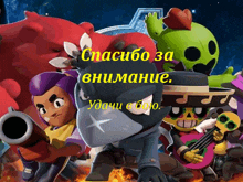 a group of cartoon characters with the words " спасибо за внимание " on the top