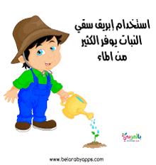 a cartoon of a boy watering a plant with arabic writing on the bottom