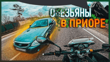 a car is driving down a road next to a motorcycle with the words " oe3byhni b priope "