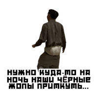 a man is dancing with the words " нужно куда-мо на ночь наш черные жопы примут " behind him