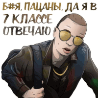 a cartoon of a man wearing sunglasses and carrying a backpack with the words " 7 классе отвечаю " on the bottom