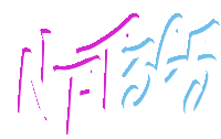 the word nf is written in pink and blue lines on a white background