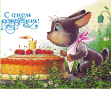 a rabbit is blowing out candles on a cake with the words " c днем рождения " in blue letters