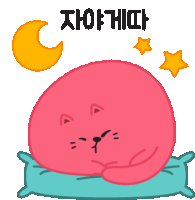 a cartoon drawing of a cat sleeping on a pillow with a crescent moon and stars behind it