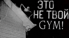 a black and white photo with the words " это не твой gym " written on it