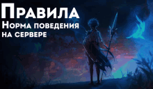 a poster with a man holding a sword and the words " правила "