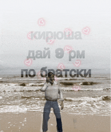 a picture of a man standing on a beach with the words " кирюша " written on the top