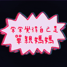 a pink and red speech bubble with chinese characters on it