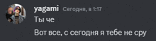 a screenshot of a message from yagami in russian