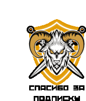 a logo with a ram 's head and crossed swords with the words спасибо за подписку below it