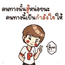 a cartoon of a boy giving a peace sign in thai .