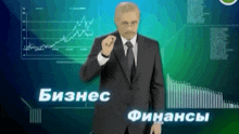 a man in a suit and tie stands in front of a graph that says бизнес