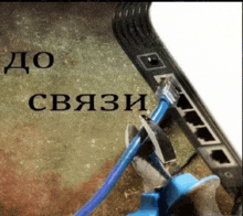 a broken ethernet cable is sitting next to a router with the words " до связи " written on it