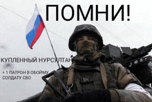 a soldier is holding a russian flag in front of a sign that says " помни ! "