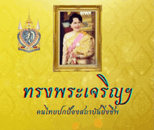 a yellow background with a picture of a woman in a gold frame and the words " ทรง พระ เจริญ " in blue