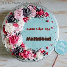 a birthday cake with flowers and the name mahmoud written on it