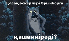 a cartoon wolf is standing in the woods with the words " kazak askerleri orinborga " above it