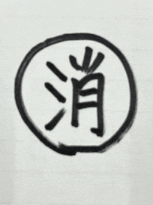 a black and white drawing of a circle with chinese characters in it .