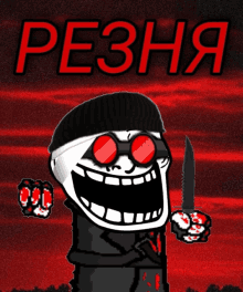 a troll holding a knife with the word pe3ha in red