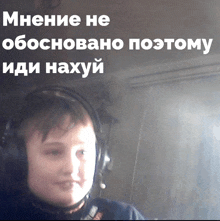 a boy wearing headphones with a caption in a foreign language that says " mhnehe he "