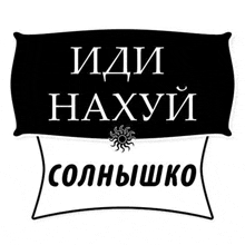 a black and white sign with russian writing and a sun .