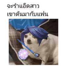 a white dog with purple hair and a blue sword