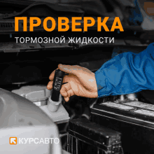 a person is working on a car with the words проверка тормозной жидкости on the bottom