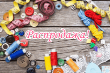 a bunch of sewing supplies on a wooden table with the word pacpodaka in pink