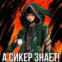 a drawing of a girl in a green jacket with the words " a cikep 3haet " written below her